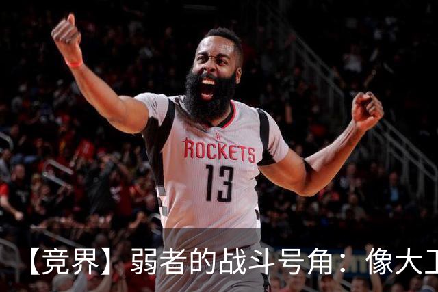 【竞界】弱者的战斗号角：像大卫那样击败歌利亚