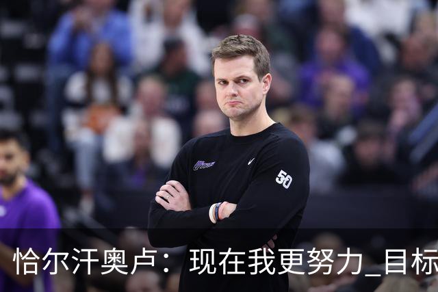 恰尔汗奥卢：现在我更努力 目标拿到意甲冠军